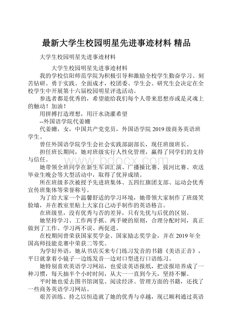 最新大学生校园明星先进事迹材料 精品.docx