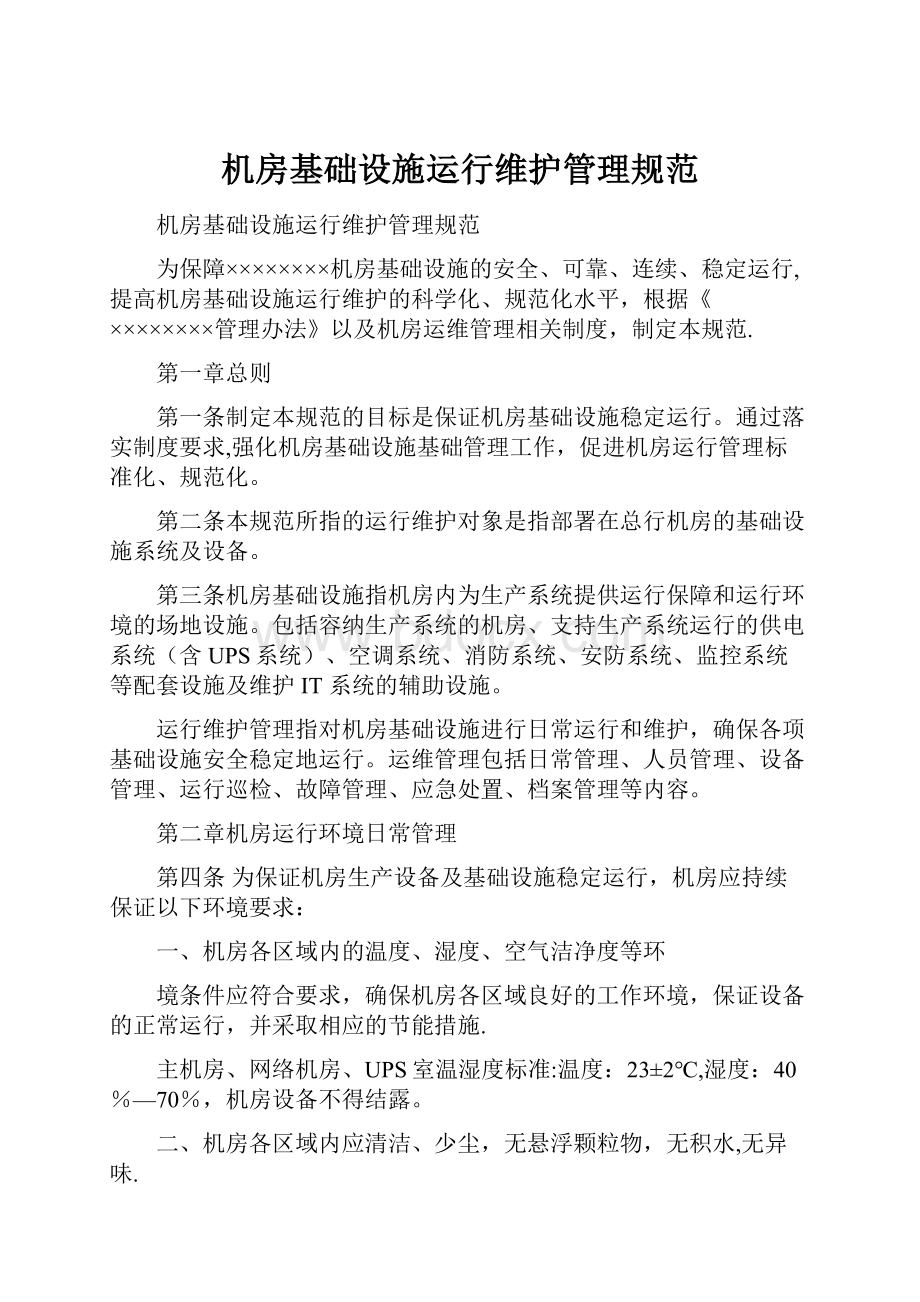 机房基础设施运行维护管理规范.docx_第1页