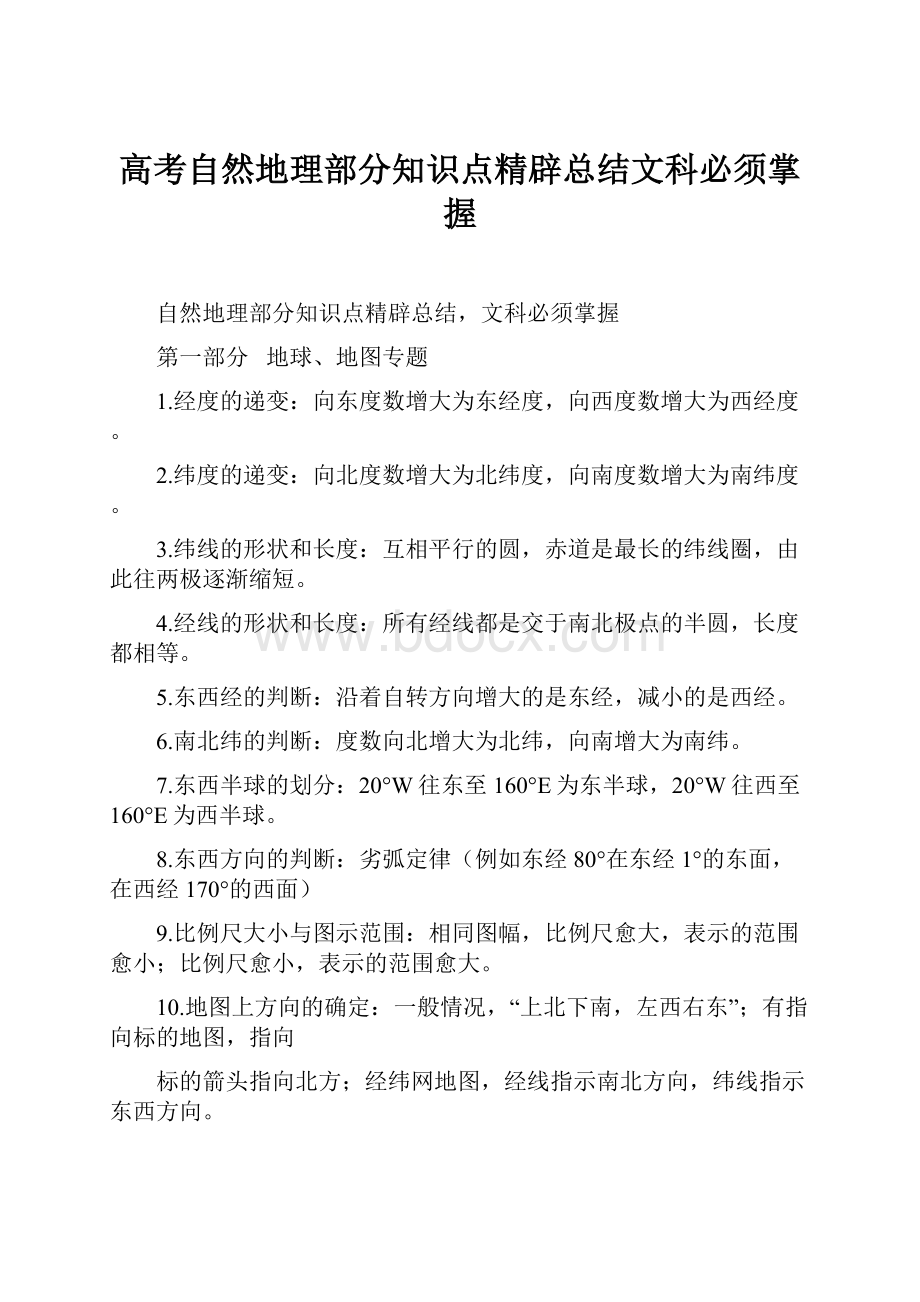 高考自然地理部分知识点精辟总结文科必须掌握.docx