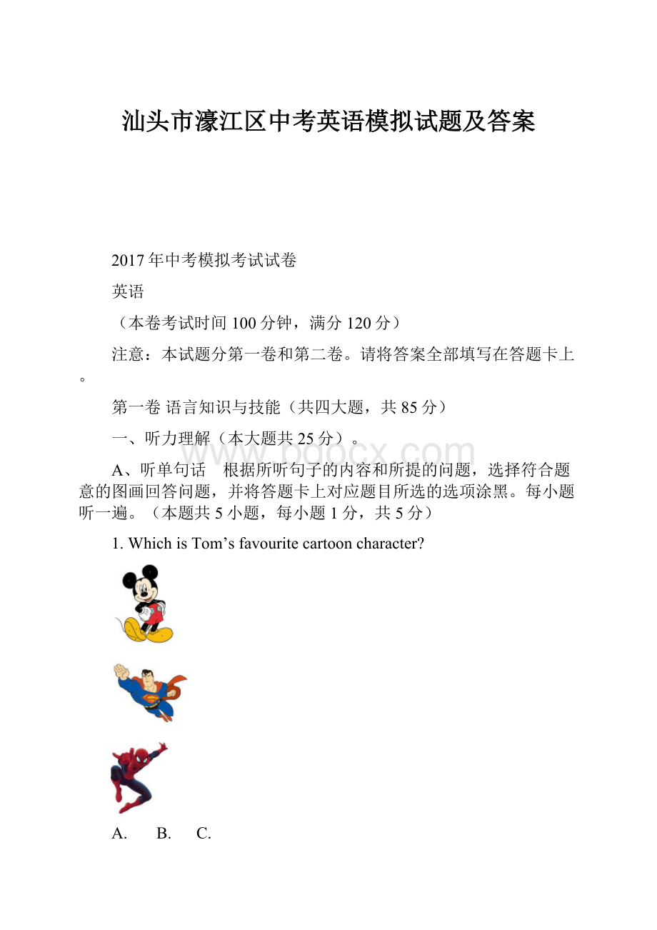 汕头市濠江区中考英语模拟试题及答案.docx_第1页