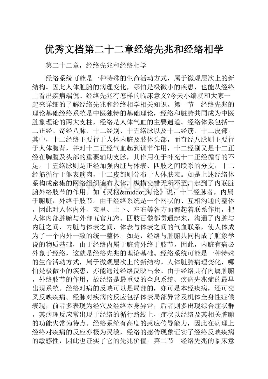 优秀文档第二十二章经络先兆和经络相学.docx