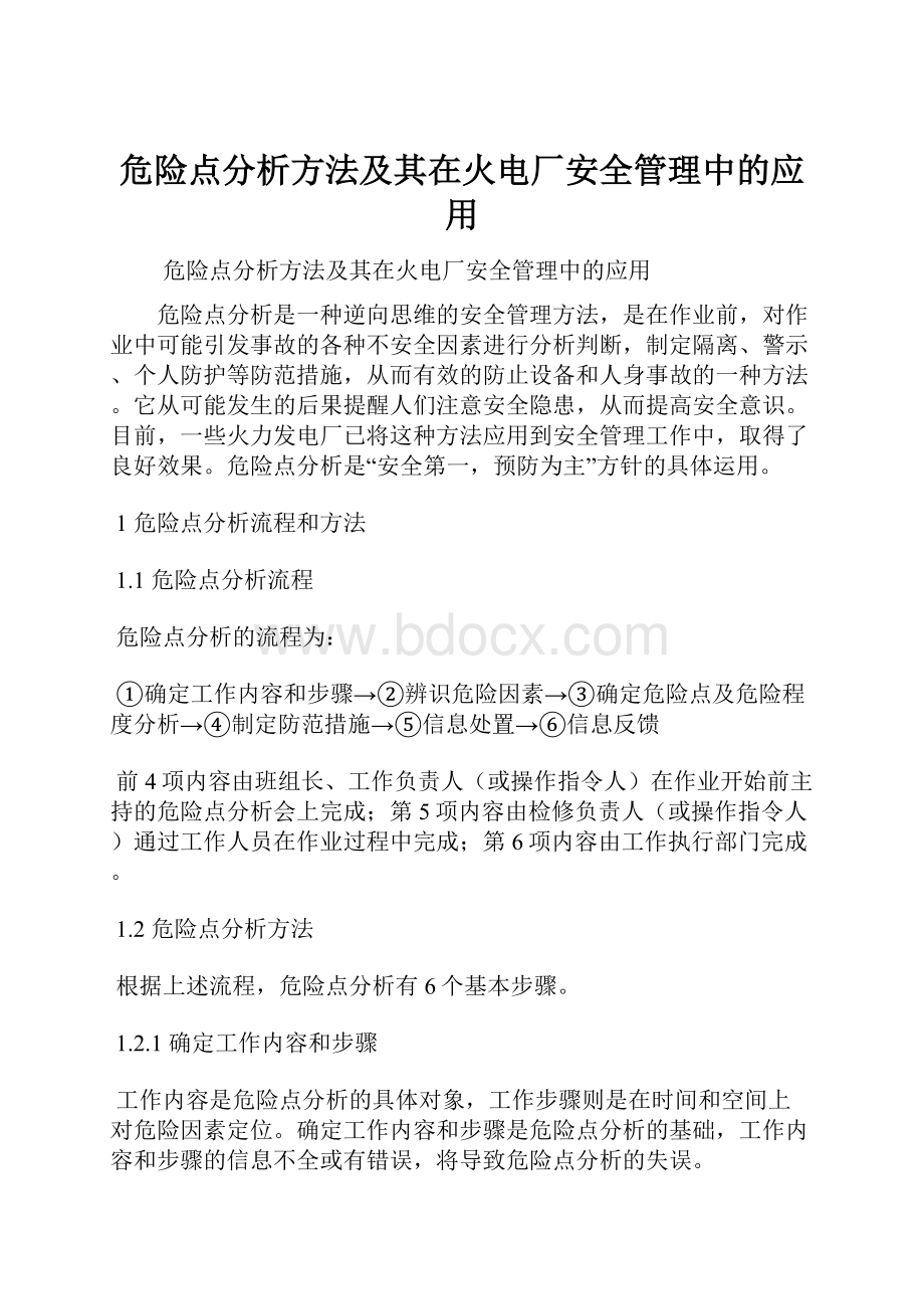 危险点分析方法及其在火电厂安全管理中的应用.docx_第1页