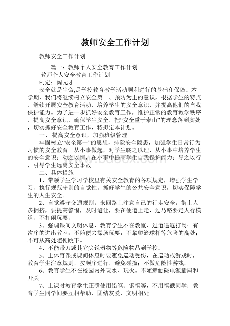 教师安全工作计划.docx