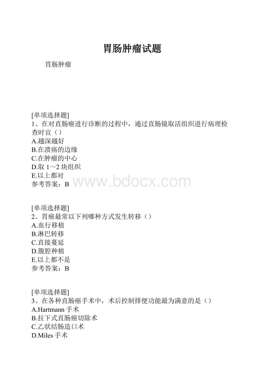 胃肠肿瘤试题.docx_第1页