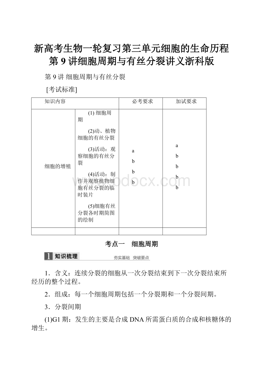 新高考生物一轮复习第三单元细胞的生命历程第9讲细胞周期与有丝分裂讲义浙科版.docx_第1页