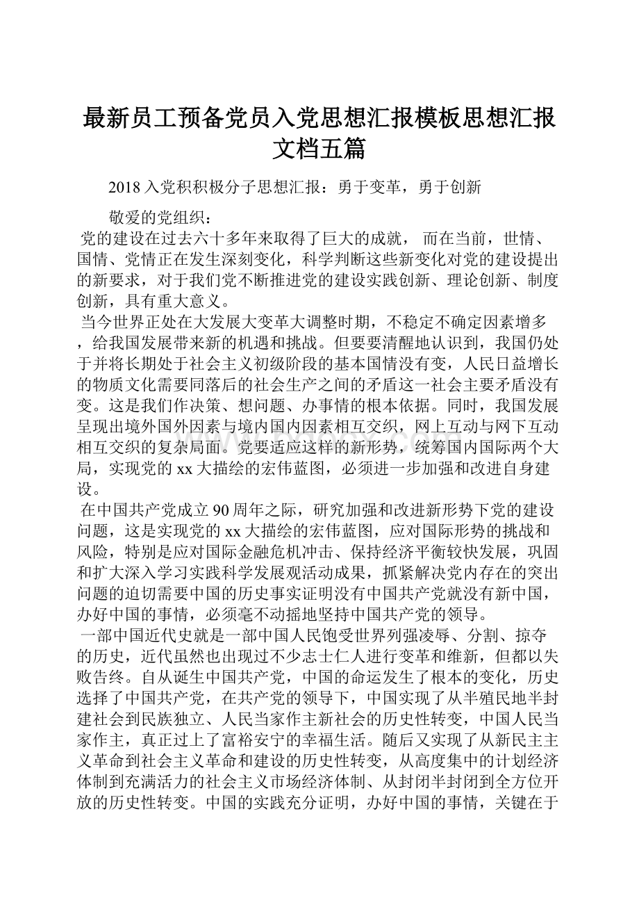 最新员工预备党员入党思想汇报模板思想汇报文档五篇.docx