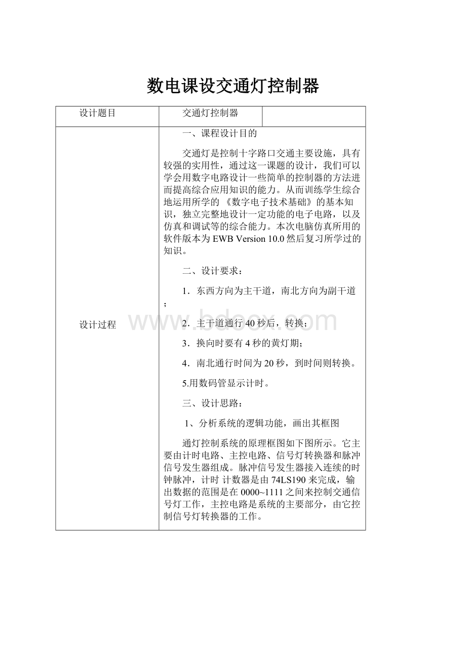 数电课设交通灯控制器.docx_第1页