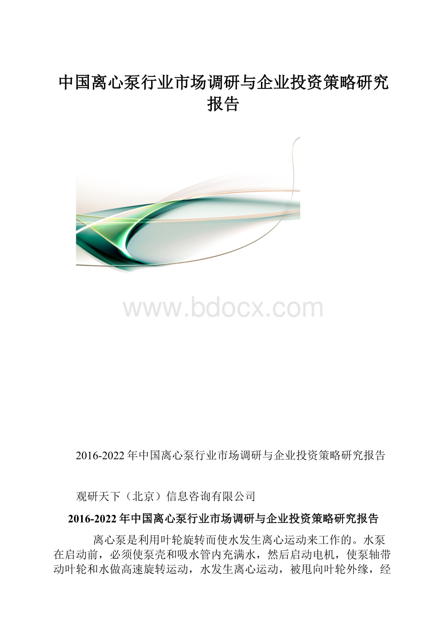 中国离心泵行业市场调研与企业投资策略研究报告.docx