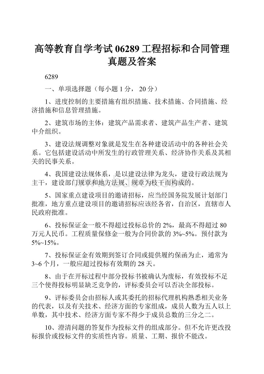 高等教育自学考试06289工程招标和合同管理真题及答案.docx