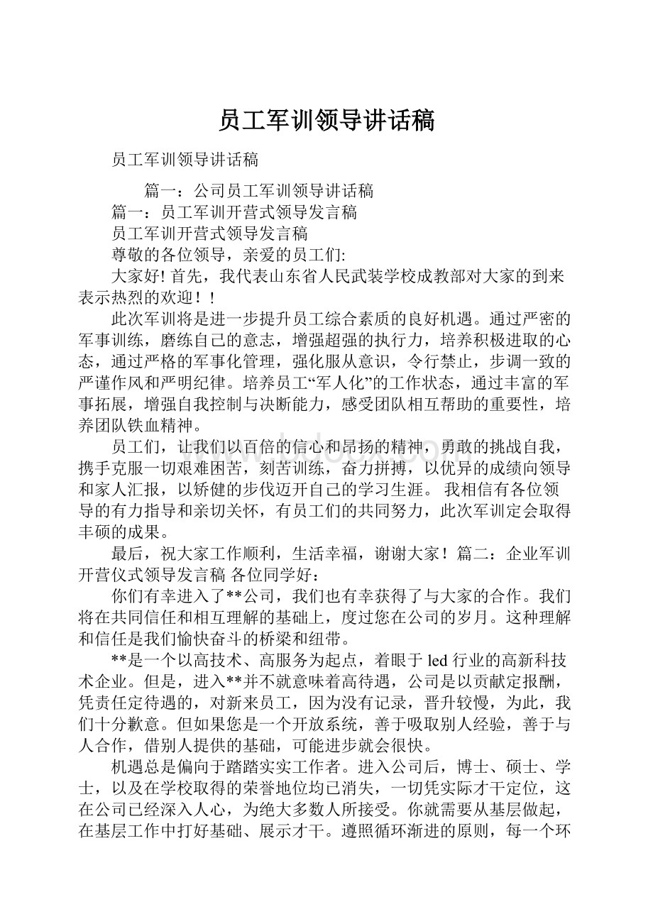 员工军训领导讲话稿.docx_第1页