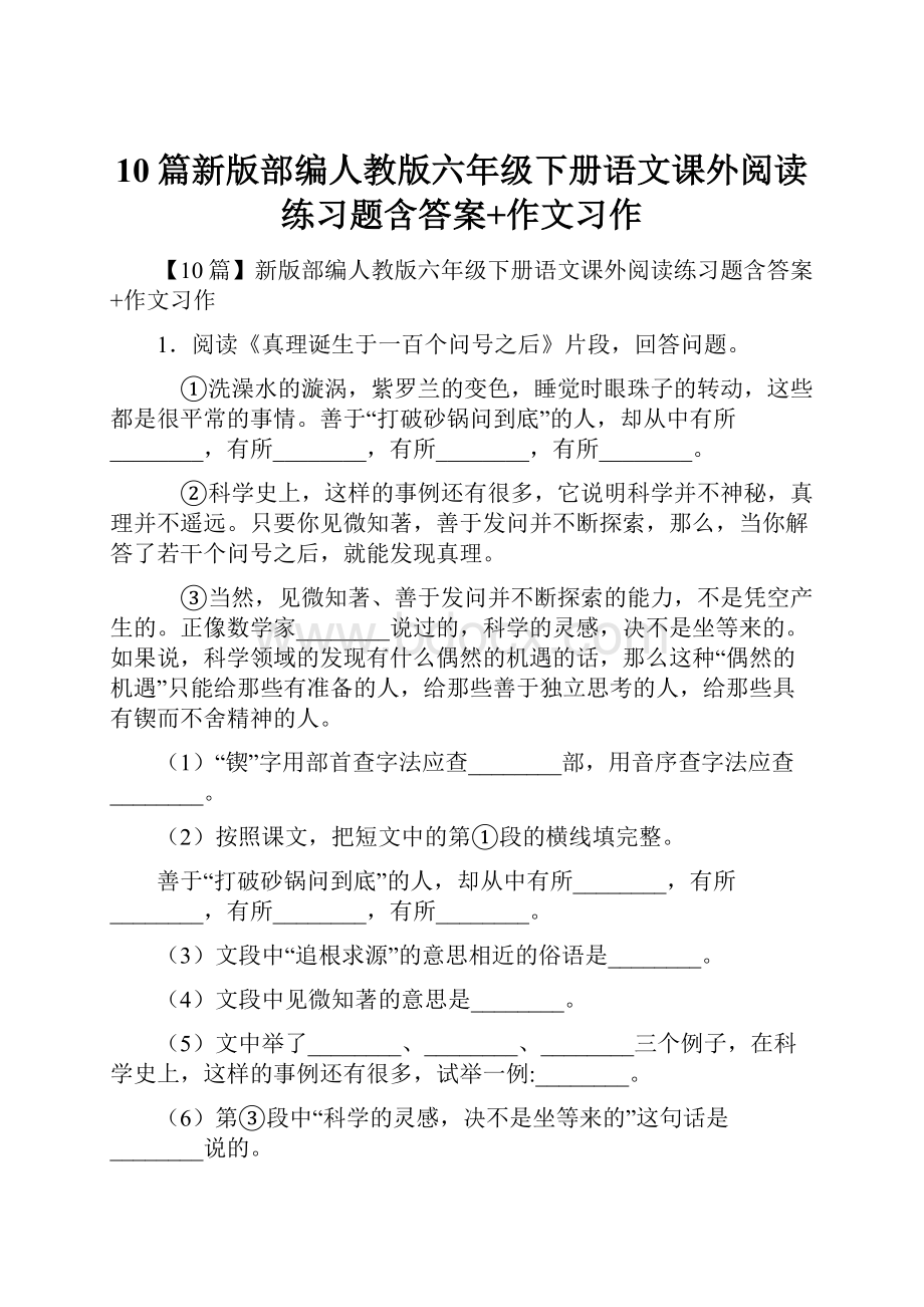 10篇新版部编人教版六年级下册语文课外阅读练习题含答案+作文习作.docx