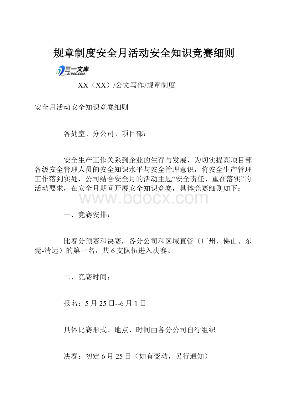 规章制度安全月活动安全知识竞赛细则.docx_第1页