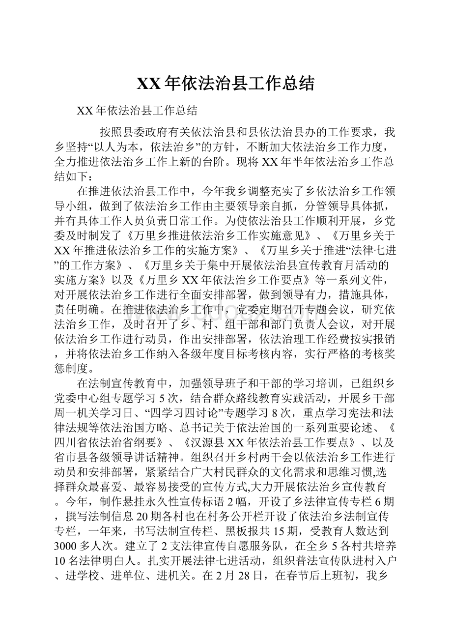 XX年依法治县工作总结.docx_第1页