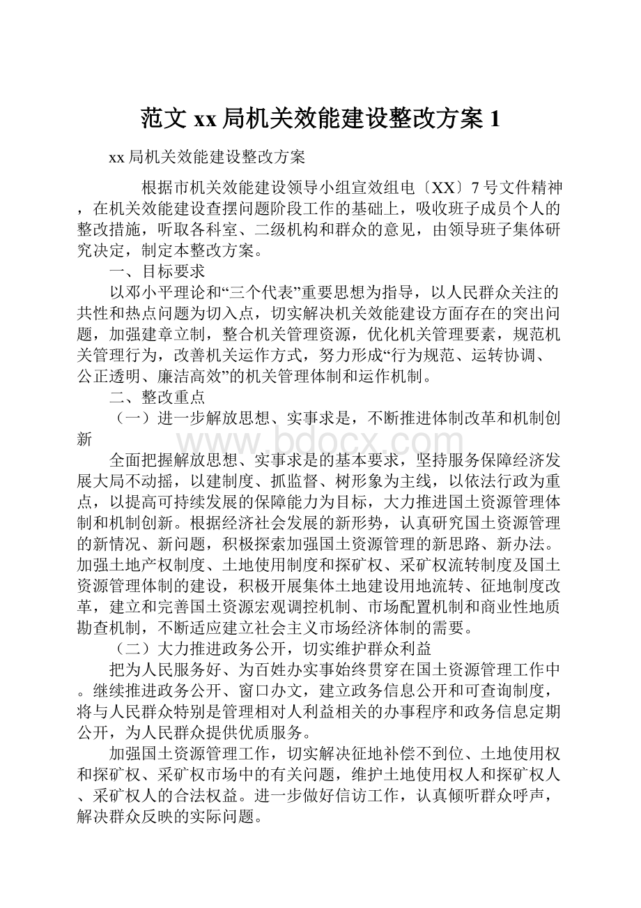 范文xx局机关效能建设整改方案1.docx_第1页