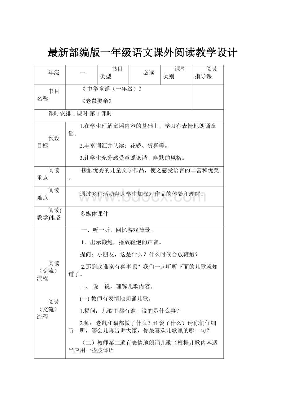 最新部编版一年级语文课外阅读教学设计.docx