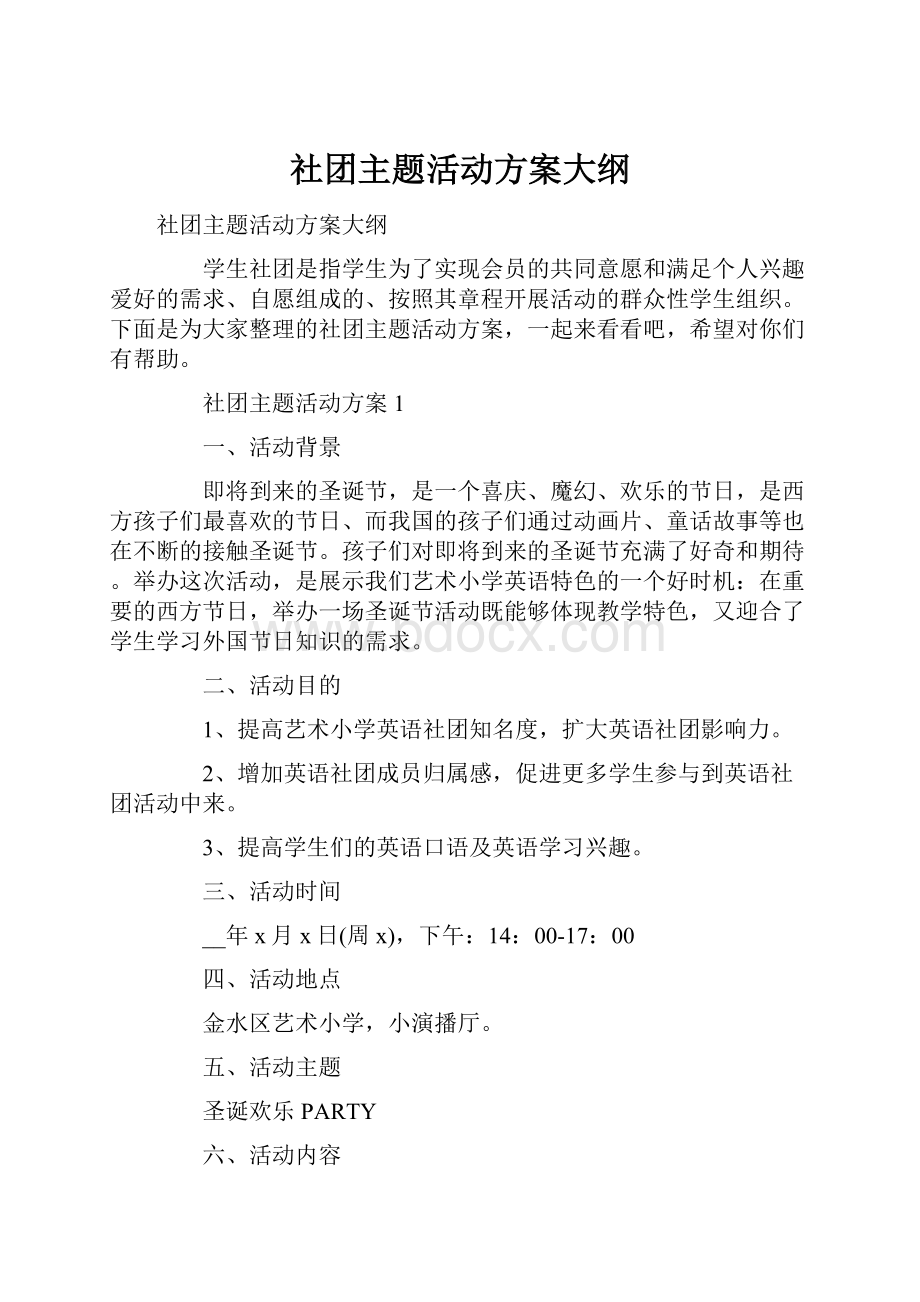 社团主题活动方案大纲.docx