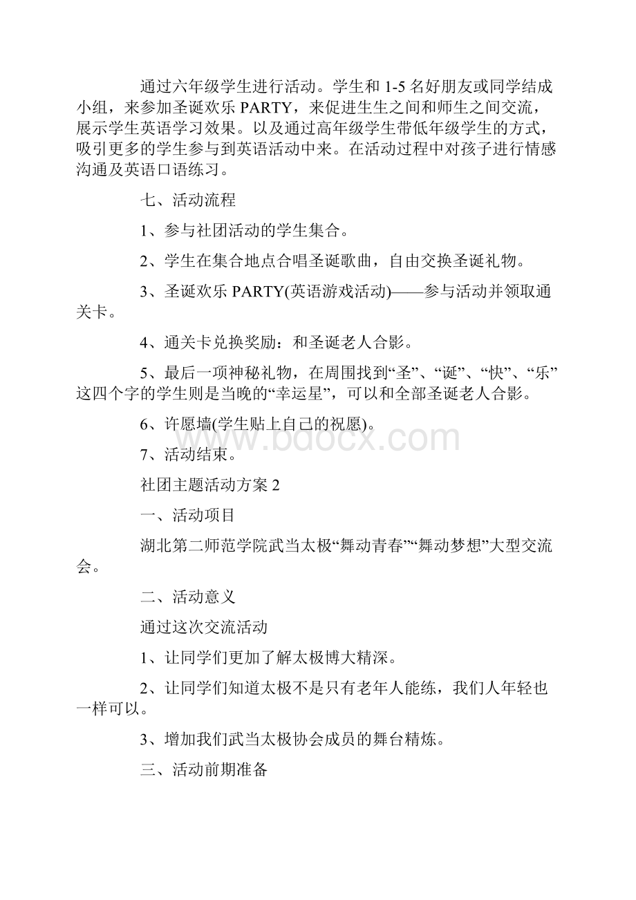 社团主题活动方案大纲.docx_第2页