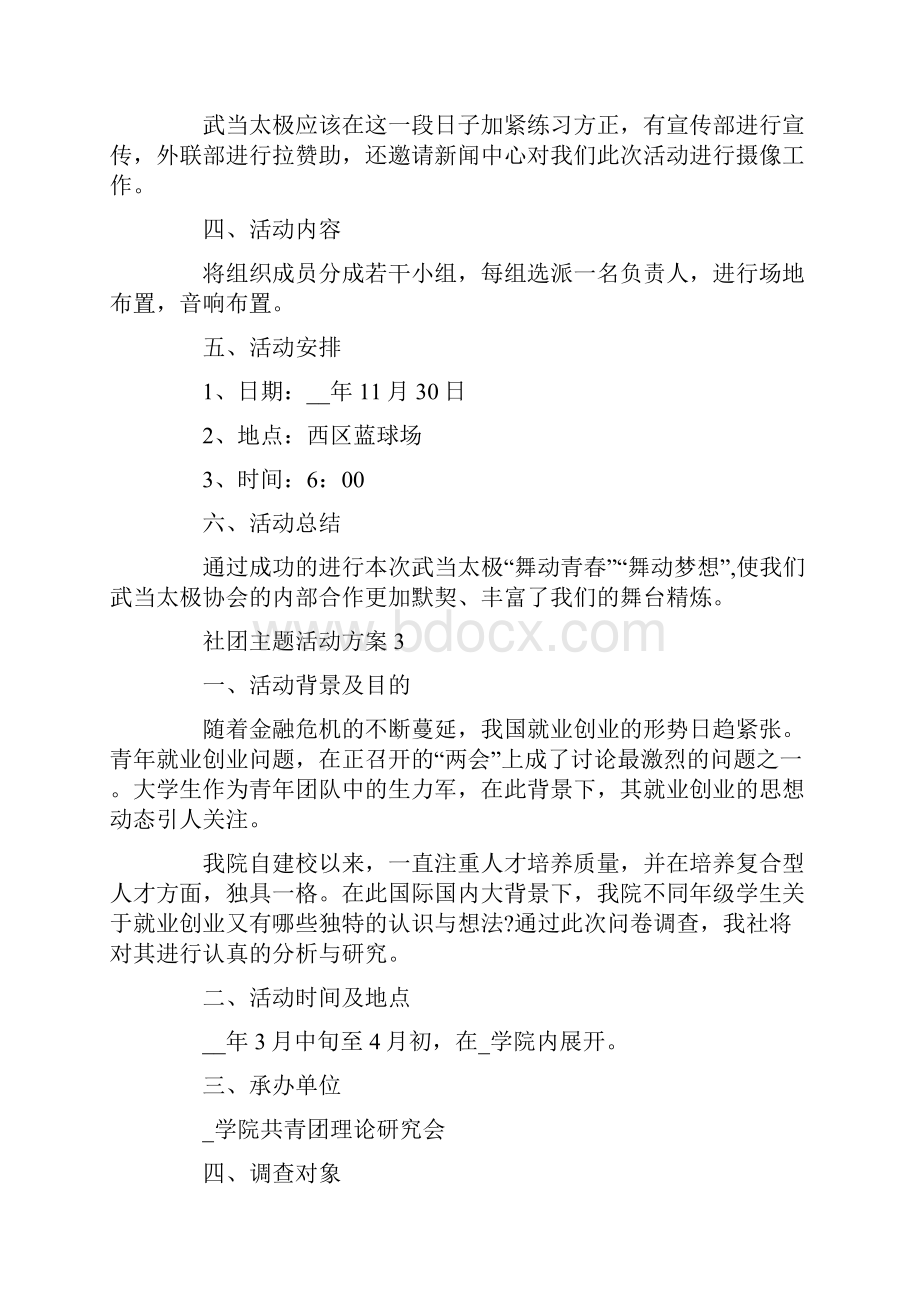 社团主题活动方案大纲.docx_第3页