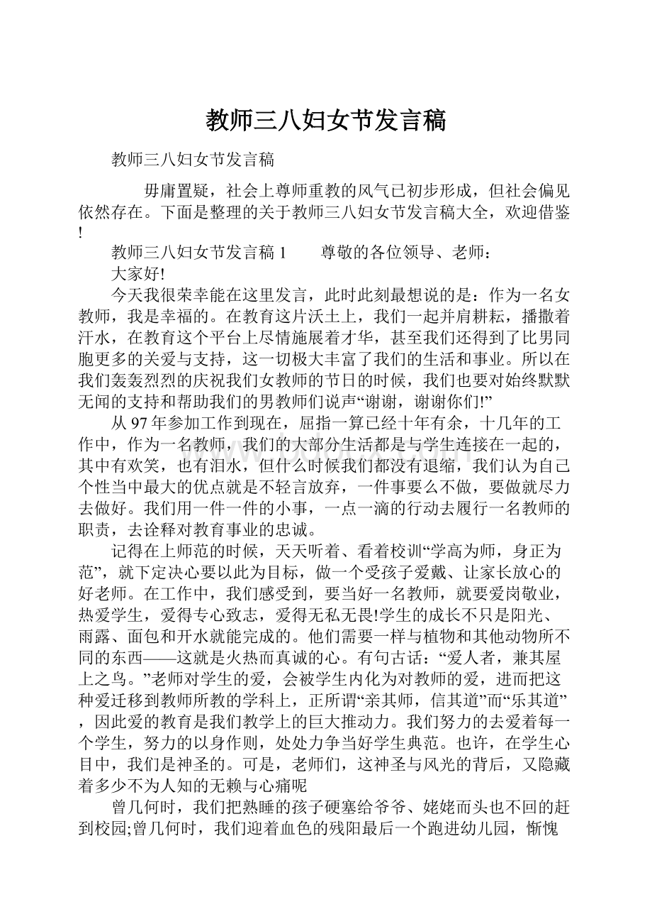 教师三八妇女节发言稿.docx_第1页