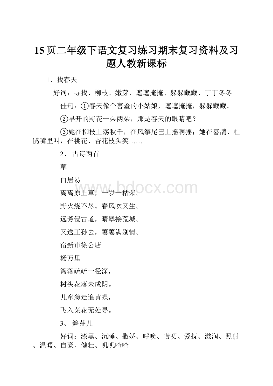 15页二年级下语文复习练习期末复习资料及习题人教新课标.docx_第1页