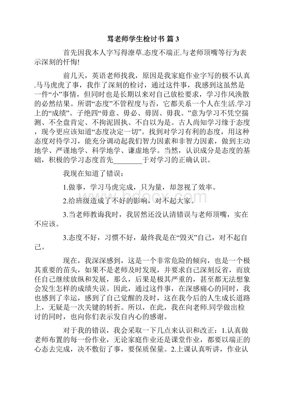 骂老师学生检讨书模板十篇.docx_第3页