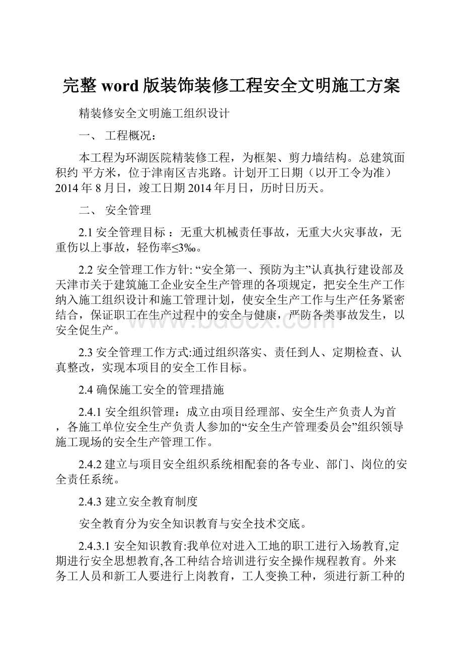 完整word版装饰装修工程安全文明施工方案.docx