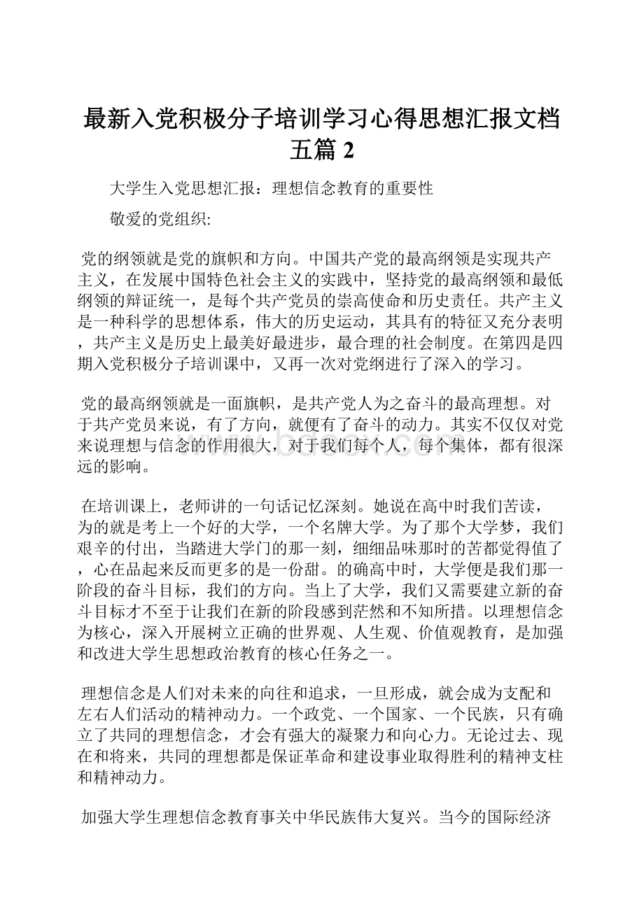 最新入党积极分子培训学习心得思想汇报文档五篇 2.docx