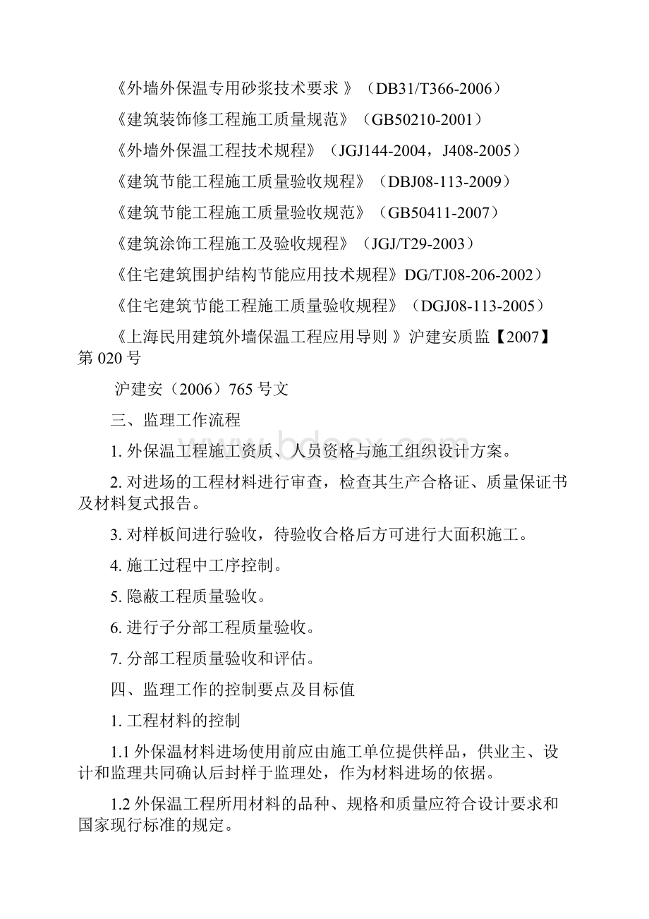 上海闵行区华漕镇爱博家园三期配套商品房商业用房工程建筑节能工程监理实施细则.docx_第3页