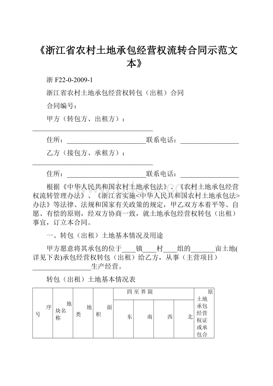 《浙江省农村土地承包经营权流转合同示范文本》.docx