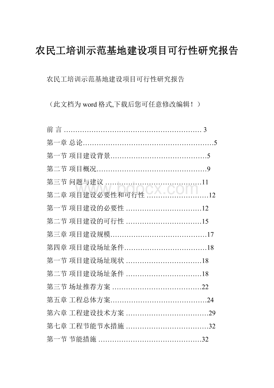 农民工培训示范基地建设项目可行性研究报告.docx_第1页