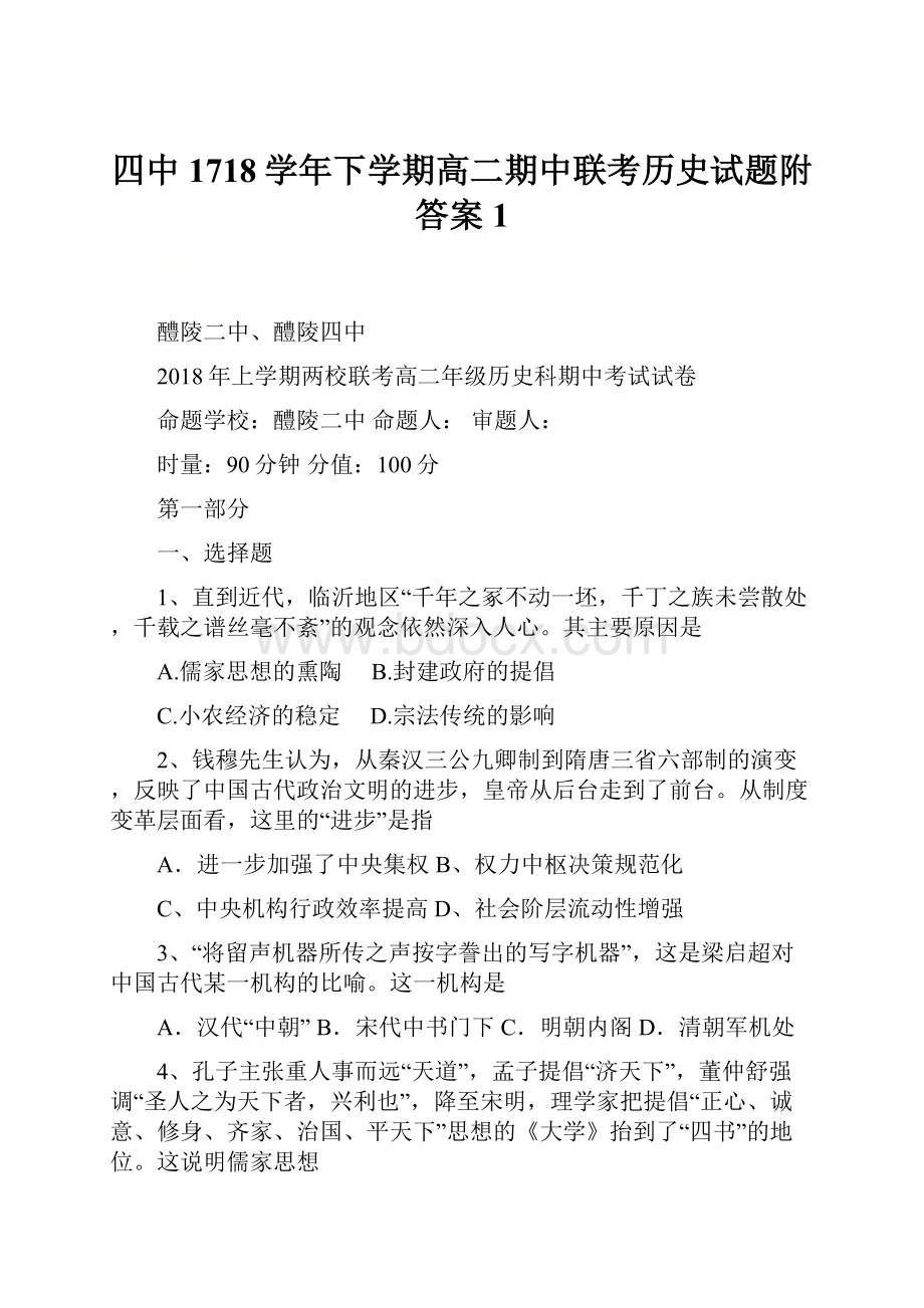 四中1718学年下学期高二期中联考历史试题附答案 1.docx