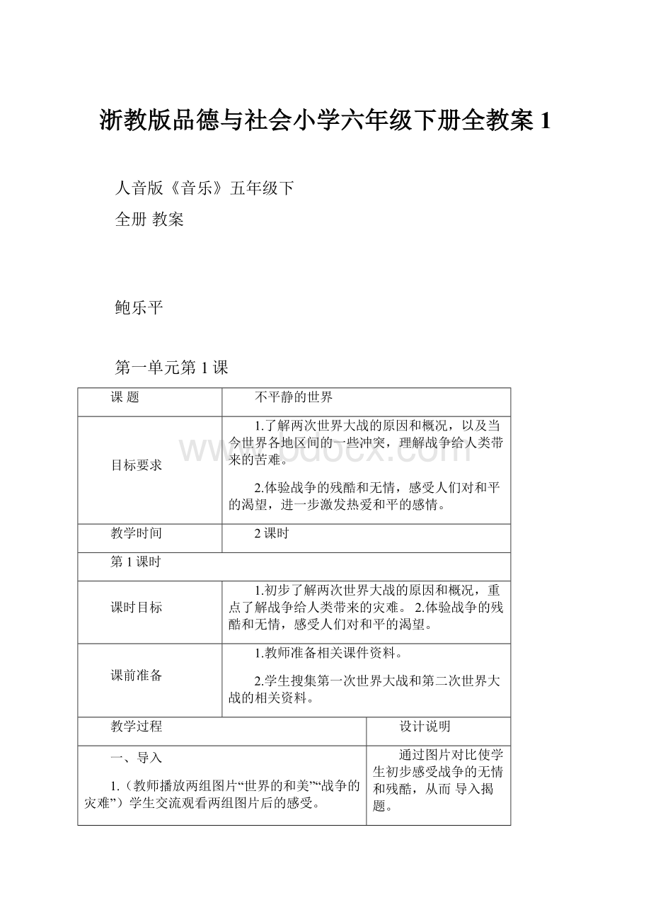 浙教版品德与社会小学六年级下册全教案1.docx_第1页