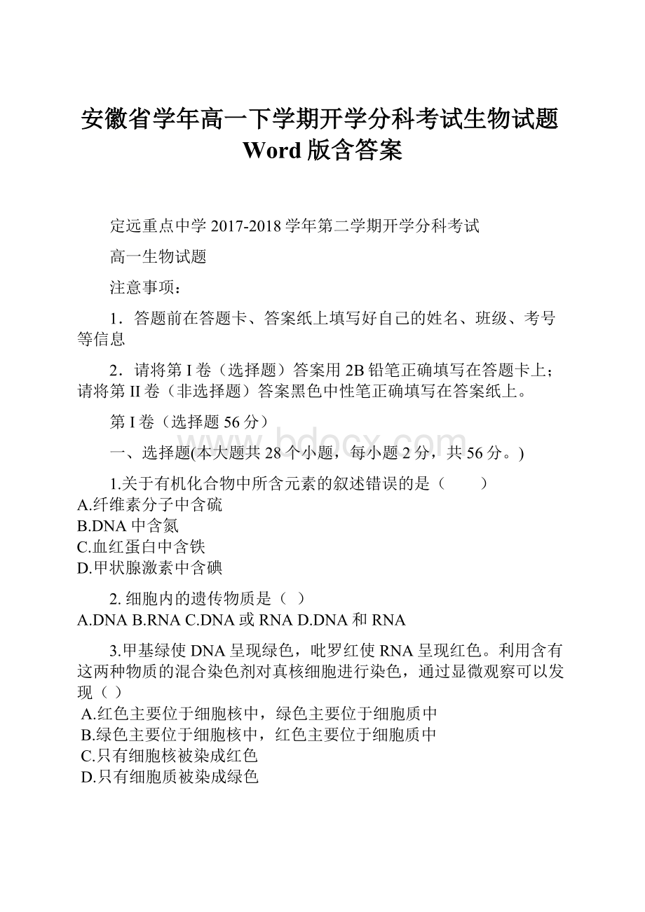 安徽省学年高一下学期开学分科考试生物试题Word版含答案.docx