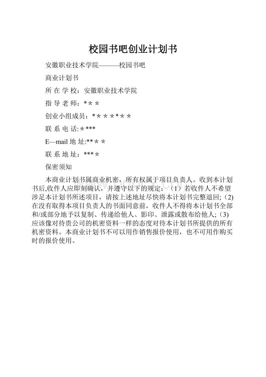 校园书吧创业计划书.docx