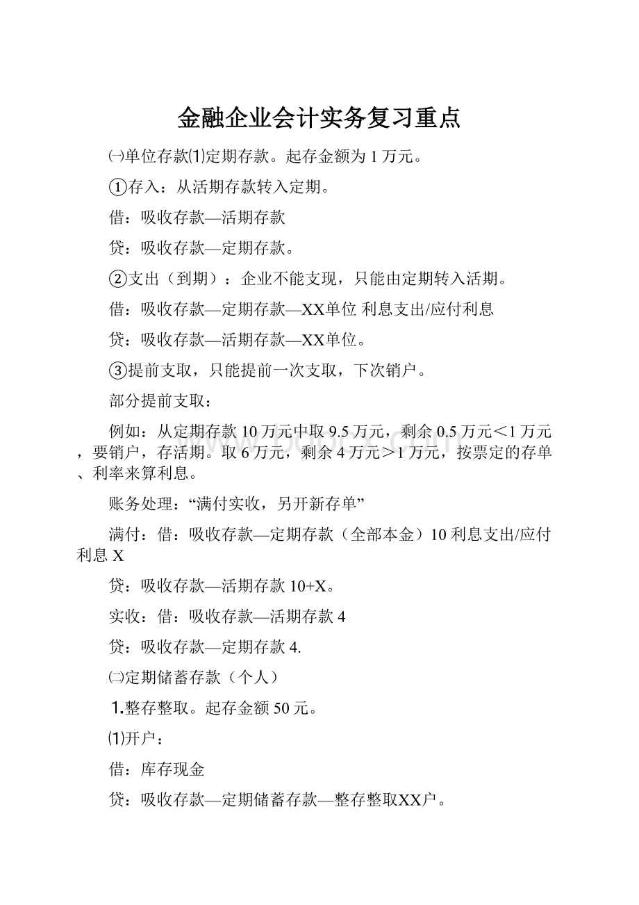 金融企业会计实务复习重点.docx