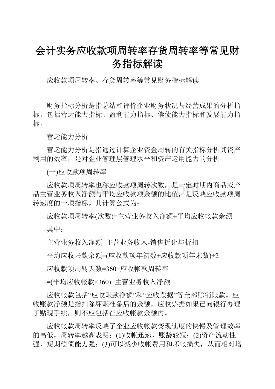 会计实务应收款项周转率存货周转率等常见财务指标解读.docx_第1页