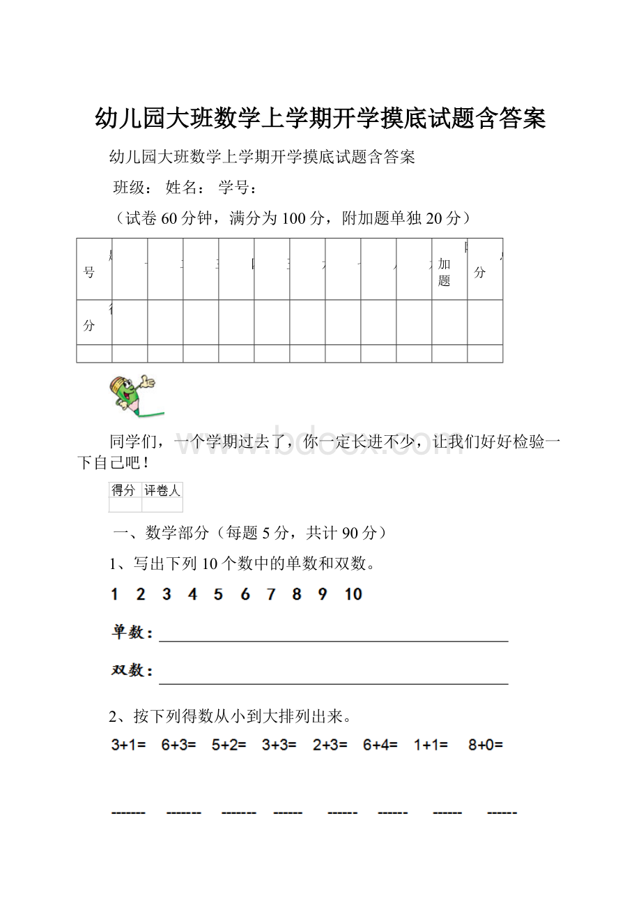 幼儿园大班数学上学期开学摸底试题含答案.docx