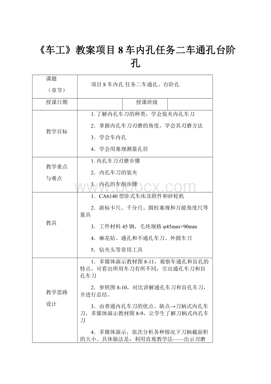 《车工》教案项目8车内孔任务二车通孔台阶孔.docx_第1页