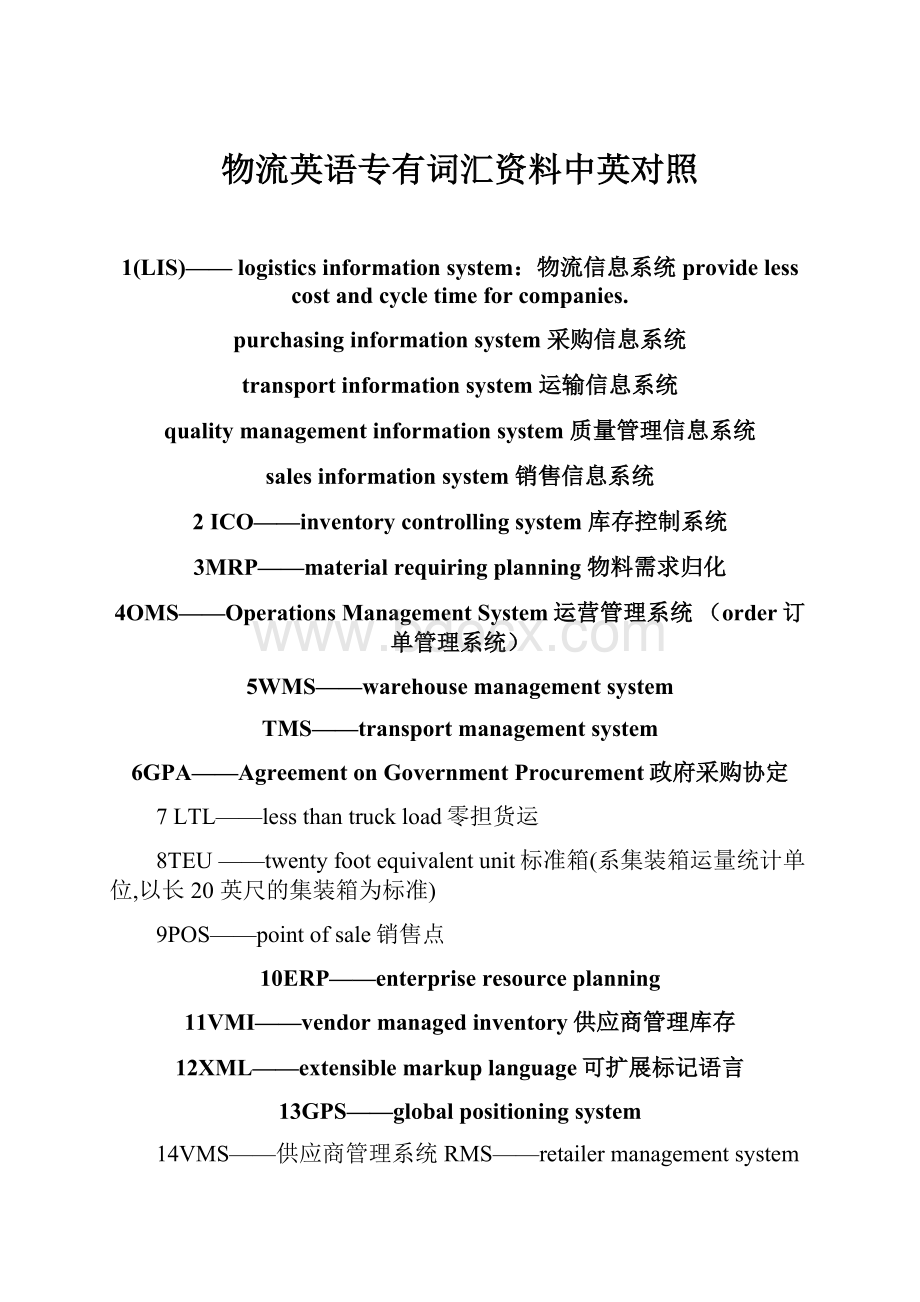 物流英语专有词汇资料中英对照.docx