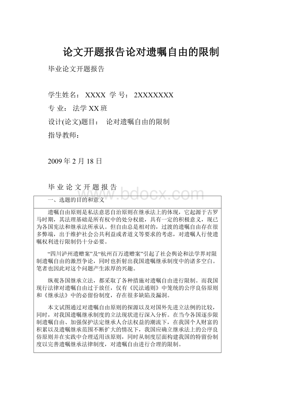 论文开题报告论对遗嘱自由的限制.docx_第1页