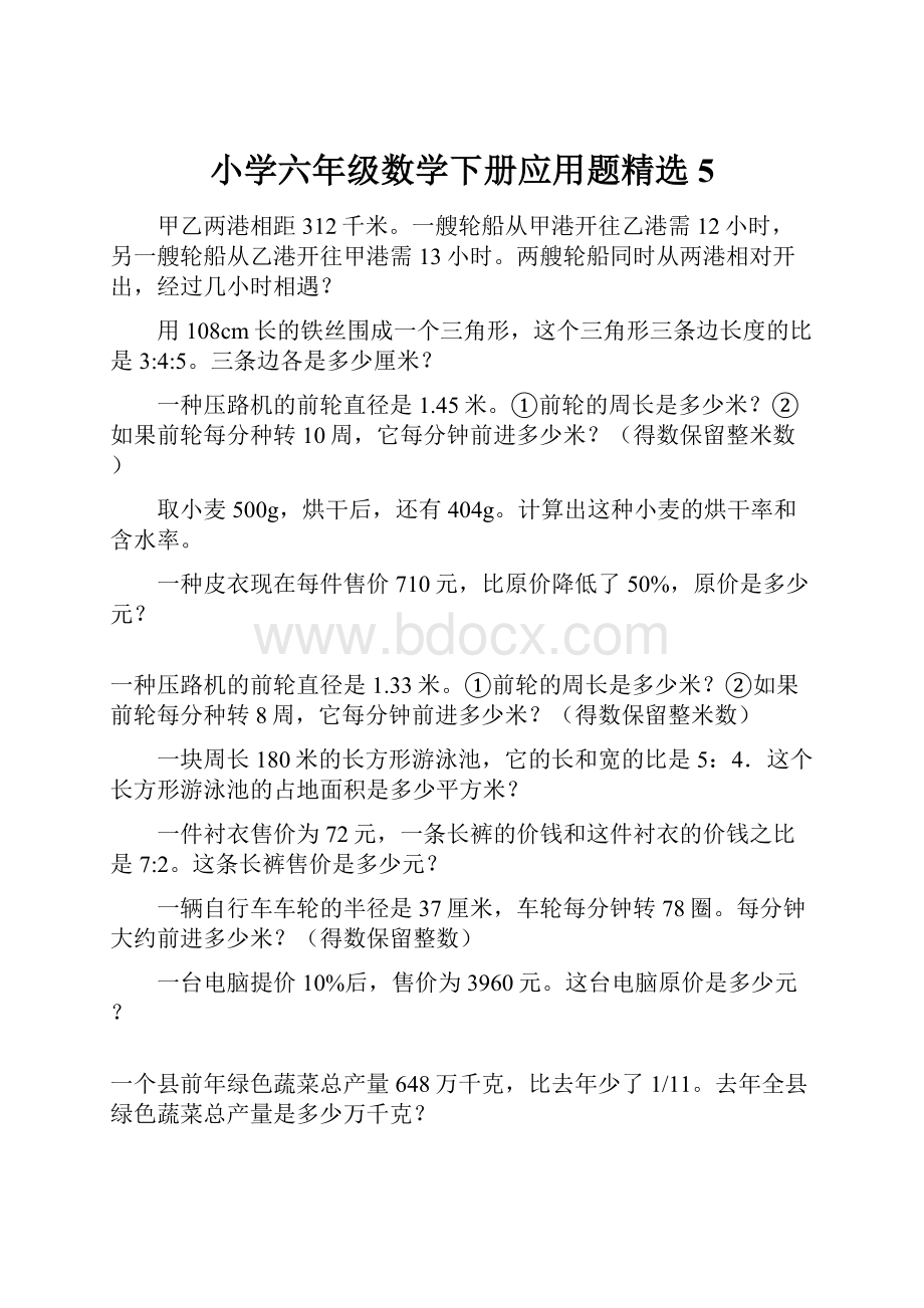 小学六年级数学下册应用题精选5.docx