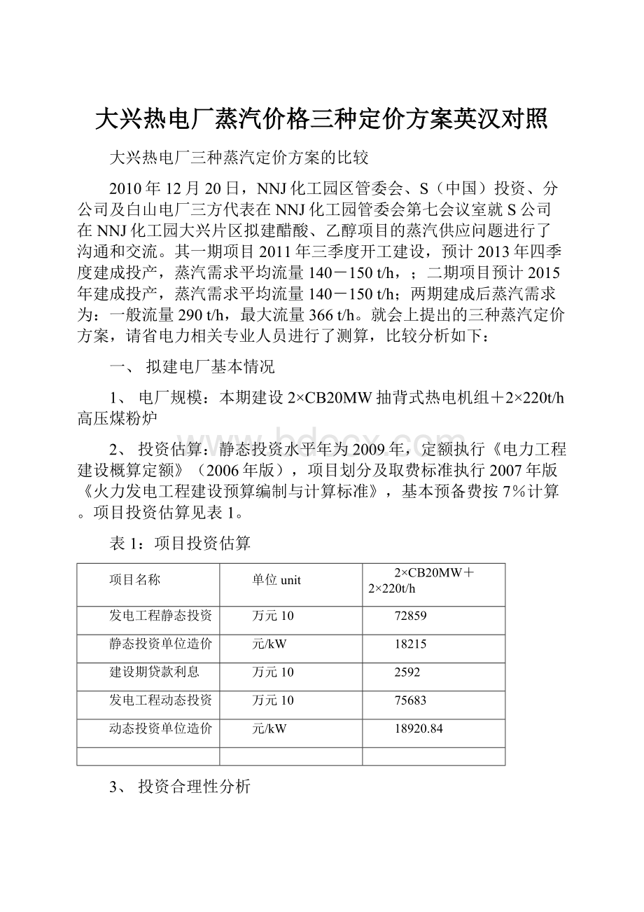 大兴热电厂蒸汽价格三种定价方案英汉对照.docx