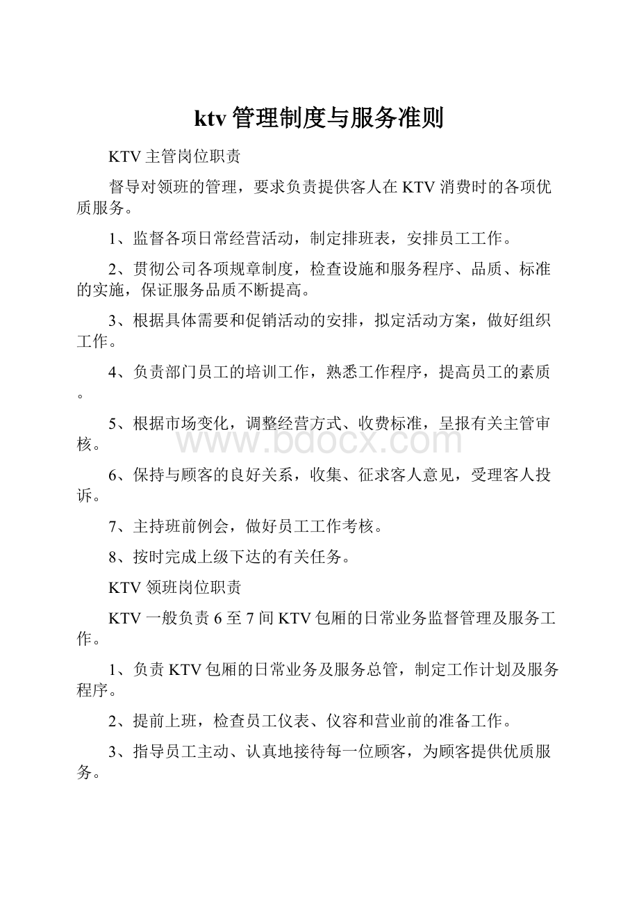 ktv管理制度与服务准则.docx_第1页