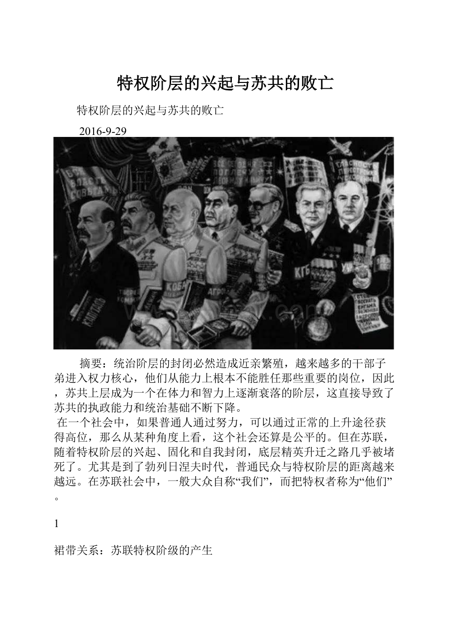 特权阶层的兴起与苏共的败亡.docx