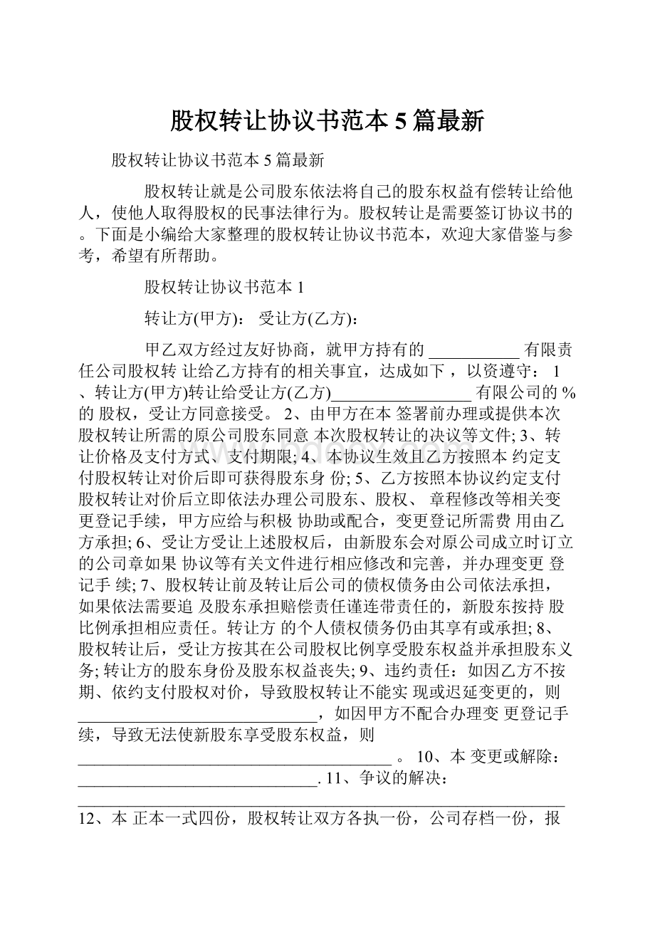 股权转让协议书范本5篇最新.docx