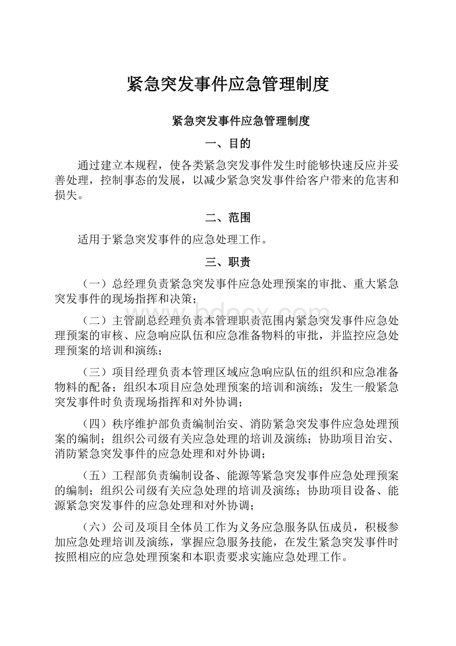 紧急突发事件应急管理制度.docx_第1页