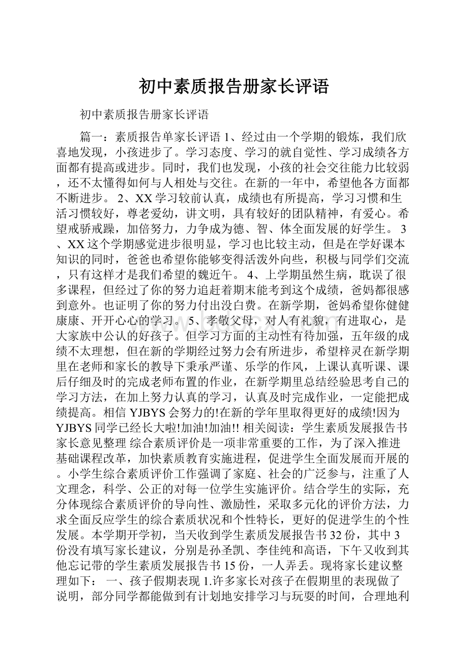 初中素质报告册家长评语.docx