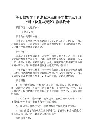 一等奖教案学年青岛版六三制小学数学三年级上册《位置与变换》教学设计.docx