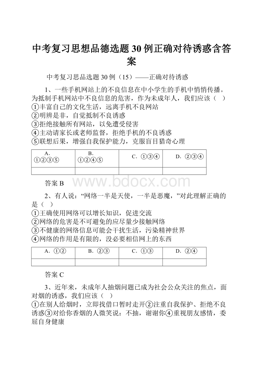 中考复习思想品德选题30例正确对待诱惑含答案.docx_第1页