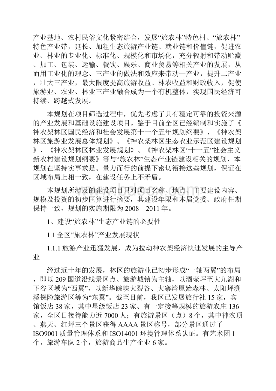 神农架林区旅农林生态产业链实施规划.docx_第2页